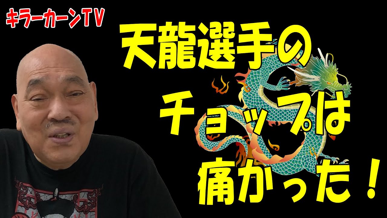 天龍選手のチョップは痛かった！【キラーカーン】