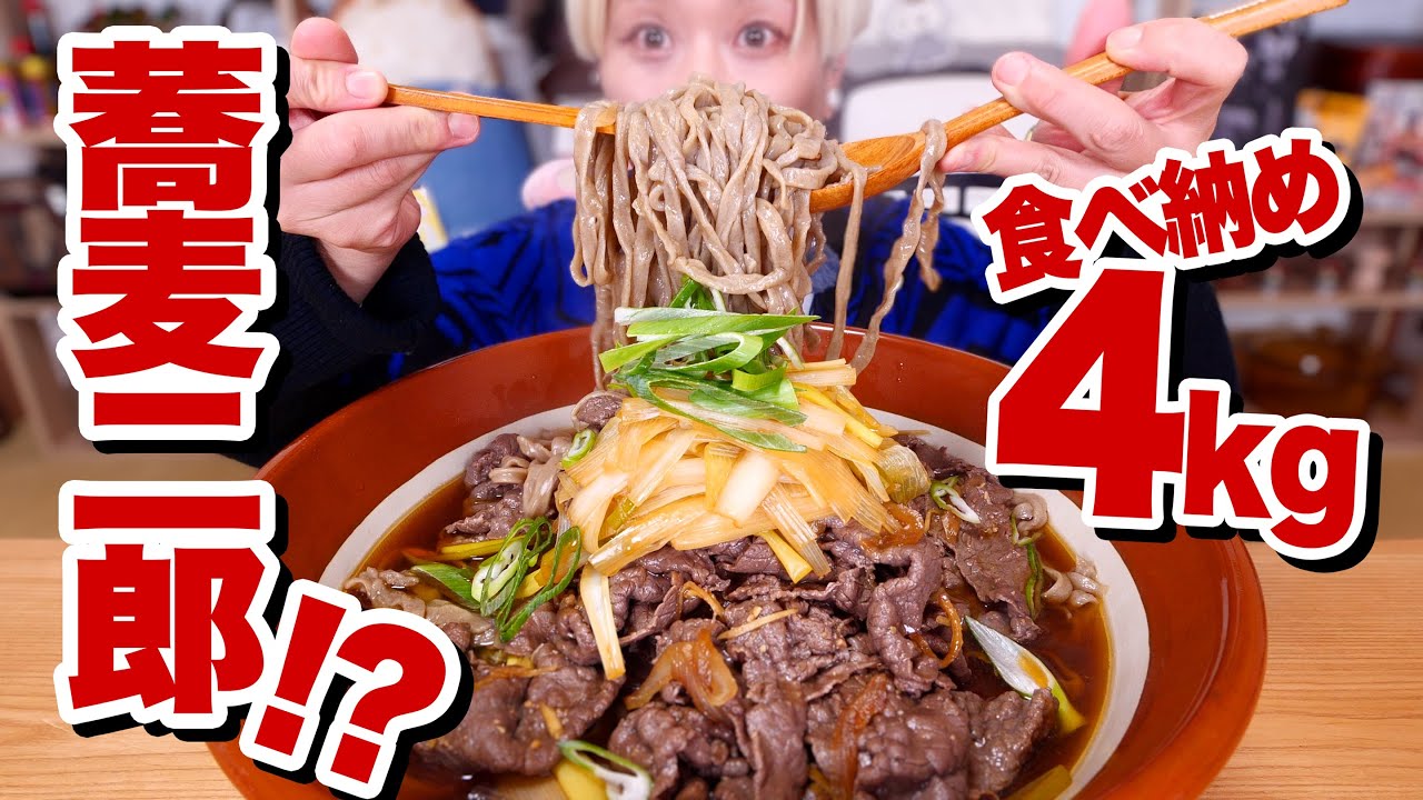 【大食い】4kgデカ盛り！特大そば。驚異のごんぶと麺で「 二郎系」年越しそば！！「手打ちそば さくら」激ウマお取り寄せ田舎そば！【ロシアン佐藤】【RussianSato】