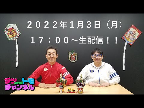 【テツandトモ】第4回生配信！2022年スタート大新年会！