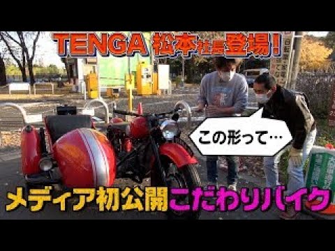 【ノッチ】 I  LOVE  TENGA【TENGA社長の愛と技がつまった傑作バイク】