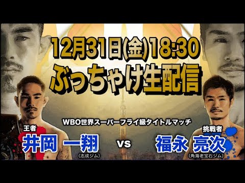 井岡一翔 vs 福永亮次 ぶっちゃけ解説 生配信！