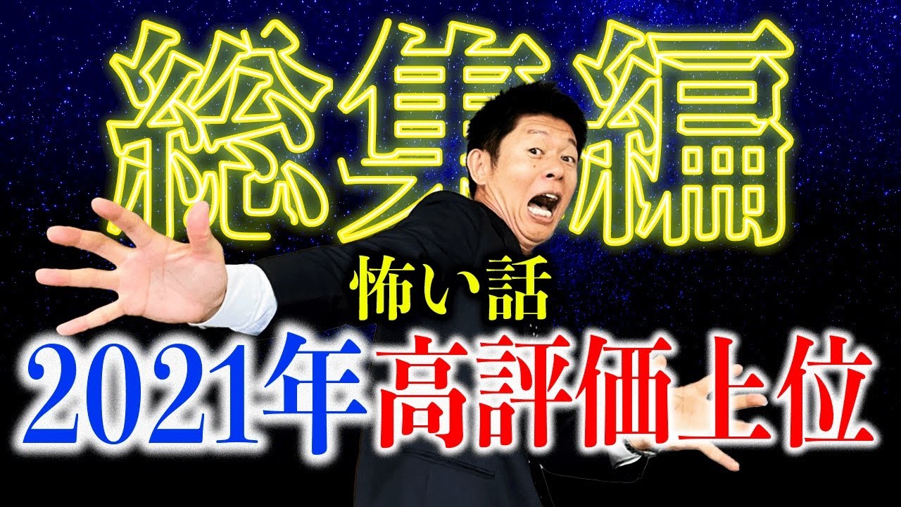 【総集編1時間24分】2021年高評価率上位特集『島田秀平のお怪談巡り』