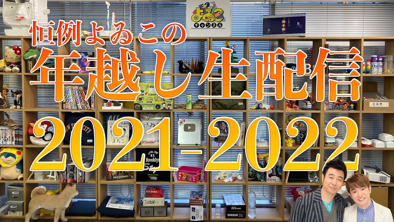 【無人島じゃなくてオタクの街へ】よゐこのサバイバル年越し2022