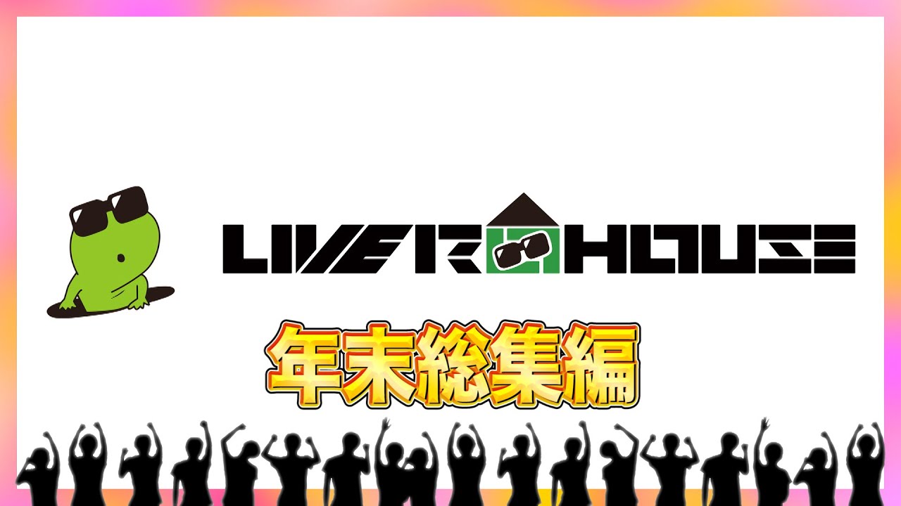 清水国明から年末のご挨拶と年末総集編【まとめ】