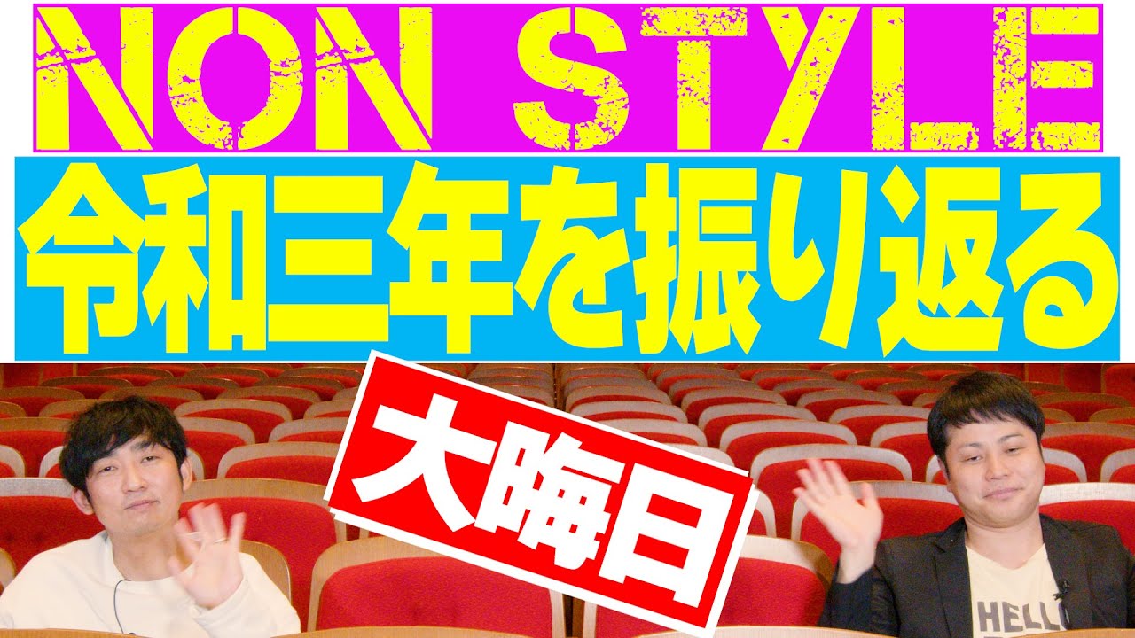 NON STYLE 2021 大晦日　令和三年を振り返る