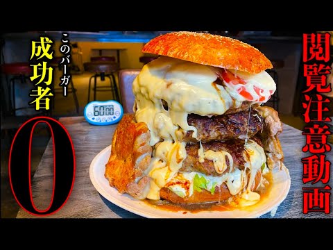 【⚠️超閲覧注意】やるぜ成功者0名‼️「Big Max Burger（総重量5.5kg）制限時間60分」という肉の化け物みたいなチャレンジメニューに挑む‼️【大食い】