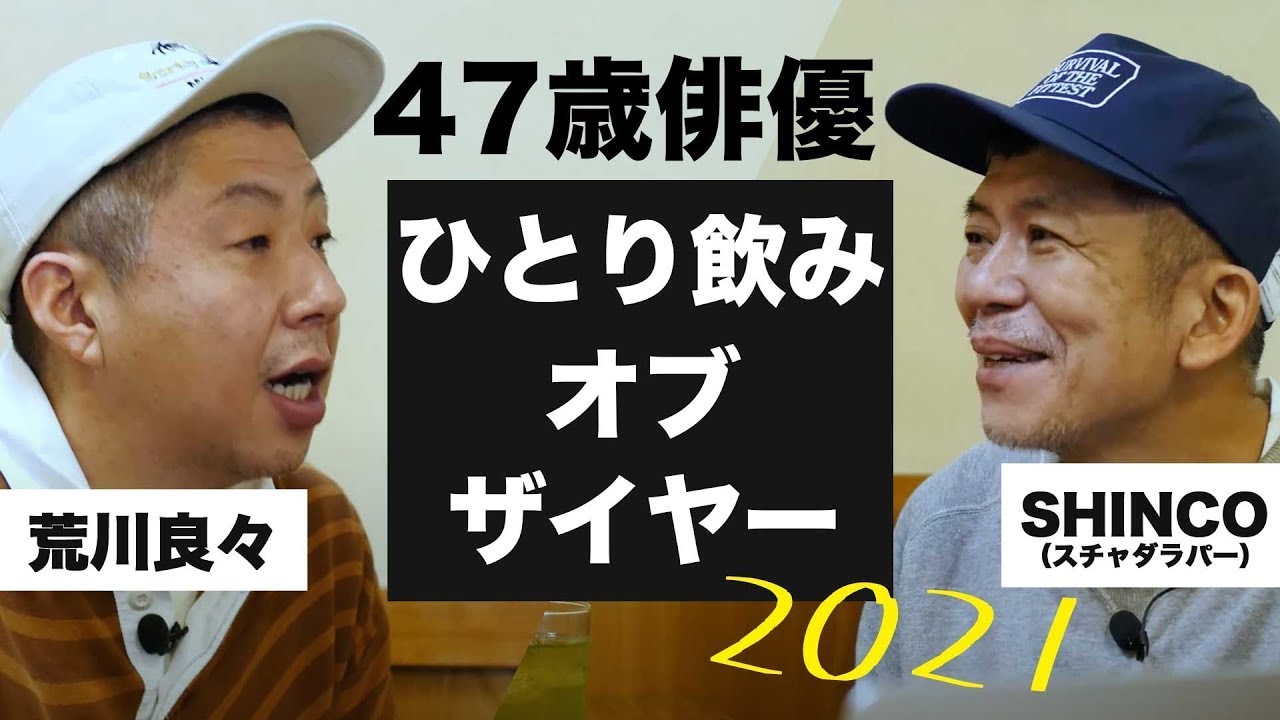 【ひとり飲み】47歳俳優、飲みの１年を振り返る。