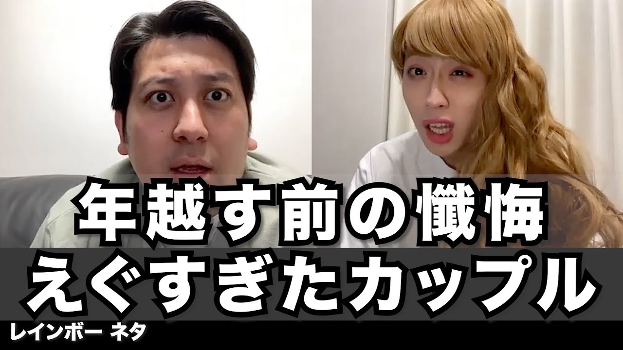 【コント】年越す前の懺悔えぐすぎたカップル