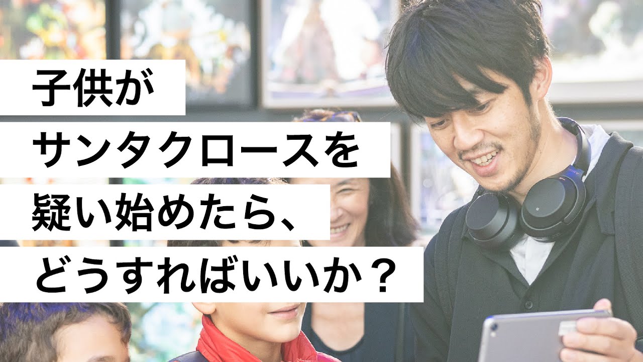 子供がサンタクロースを疑い始めたら、どうすればいいか？-西野亮廣