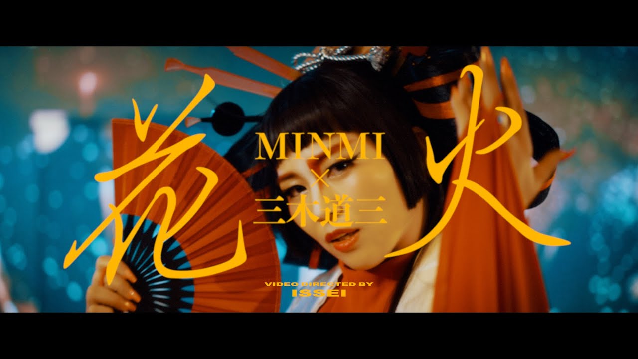 MINMI – 花火 MINMI × 三木道三ver.［Official Music Video］