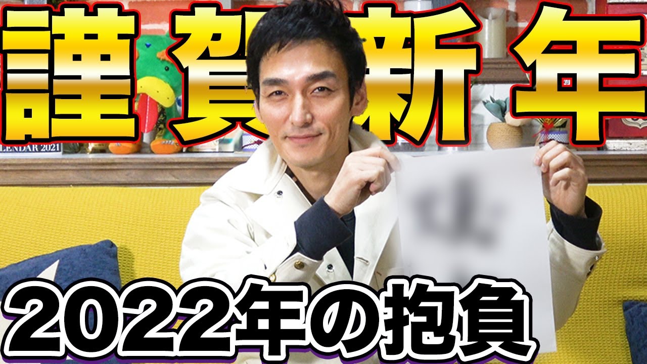 【謹賀新年】あけましておめでとうございます！年男・草彅剛が2022年の抱負を発表！！