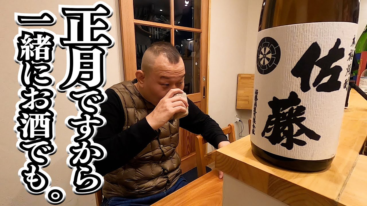 #88【プロ直伝！旨い酒の飲み方】正月にせいじと飲む動画。