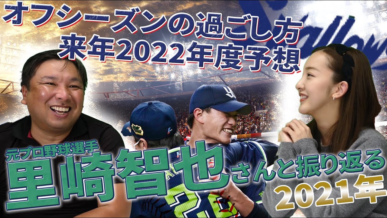 【元プロ野球選手】里崎さんと今年の総括。そして来年のアドバイスを聞いたら神すぎた【対談】