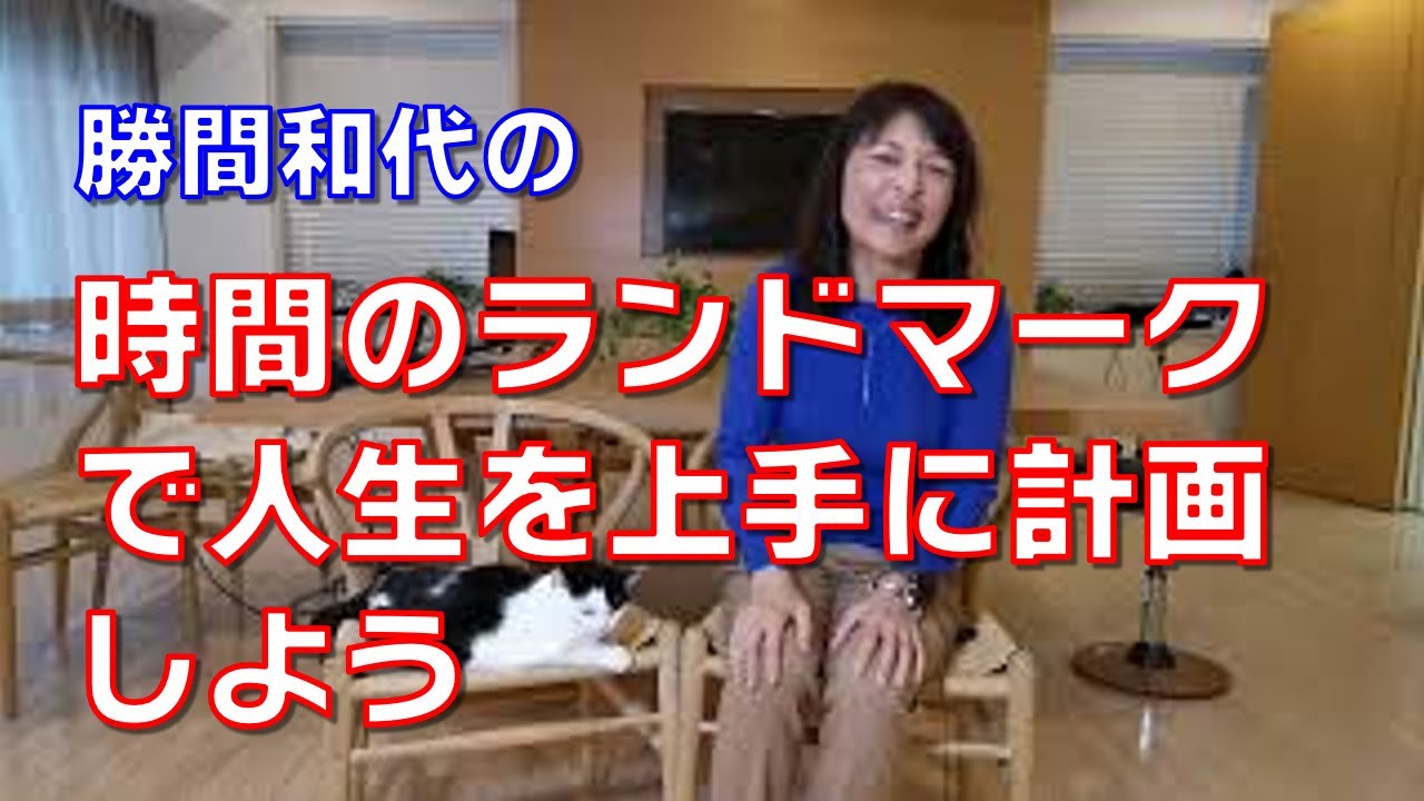 時間のランドマークで人生を上手に計画しよう