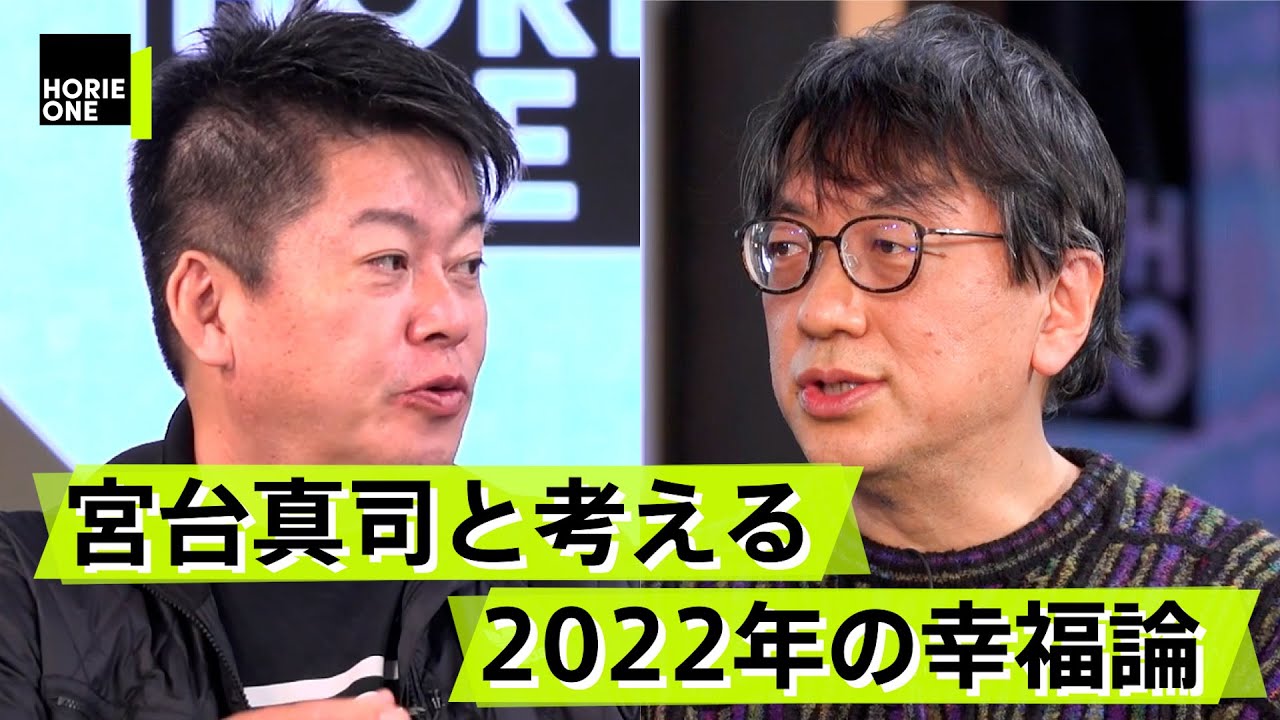 日本の夫婦は愛よりも金で結びつく？先進国最低クラスの幸福度：日本のジレンマ【宮台真司×堀江貴文】