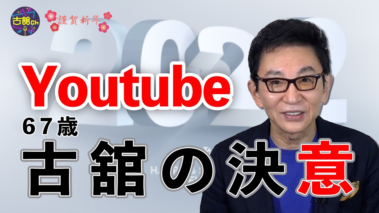 YouTube本気宣言！今まで以上に2022年は取り組んで参ります。古舘伊知郎チャンネル飛躍への想い