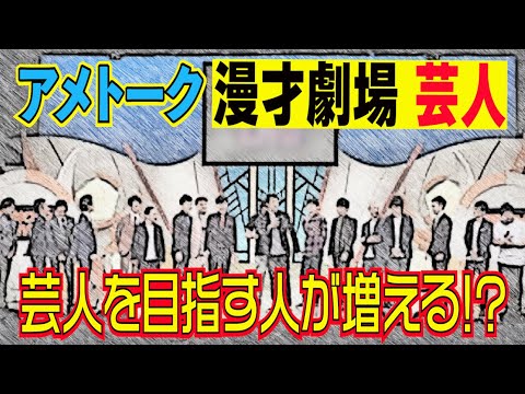 #576【アメトーク】漫才劇場芸人を見て芸人を目指す子が増える!?【サバンナ八木の芸人男塾】