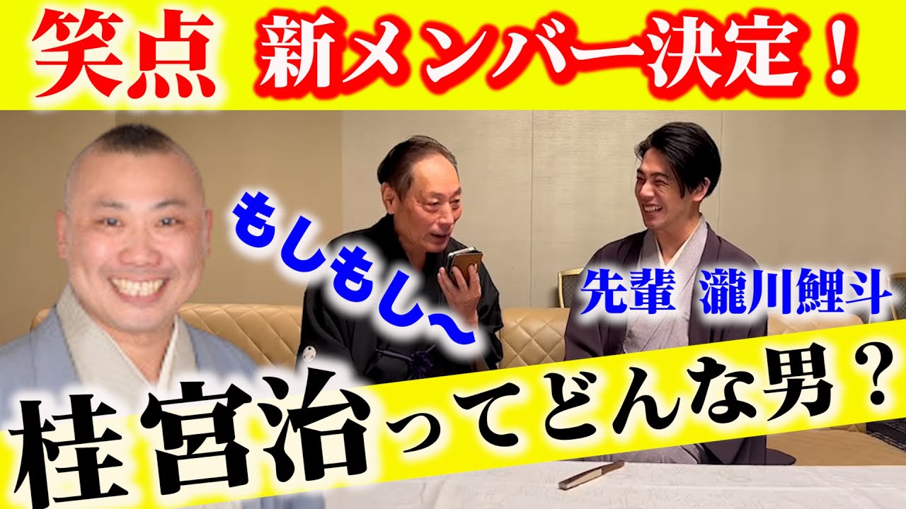 笑点 新メンバー【桂 宮治】に決定！電話してみた！ 瀧川鯉斗と”宮治の素顔”を語る