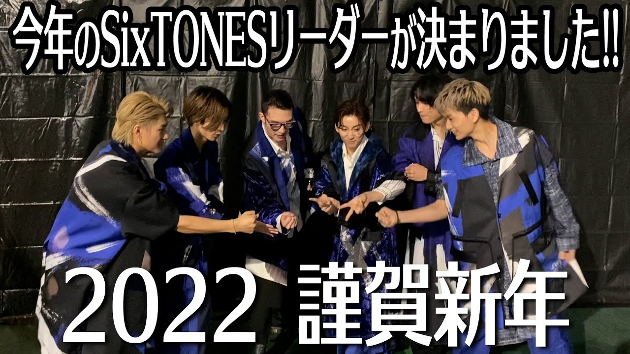 SixTONES – 2022あけおめ- リーダーは誰だジャンケン!?