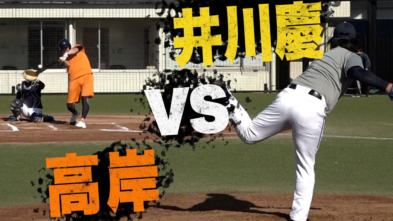 【熱戦】井川慶vs高岸3打席勝負！レジェンド左腕の投球術に高岸大苦戦！