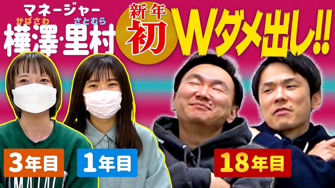 【Wダメ出し】かまいたちのダメなところを樺澤・里村マネージャーが2022年早々にぶっちゃける！