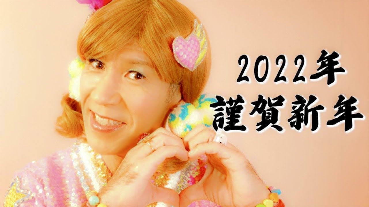 【重大発表】2022年明けましておめでとうございます♡【謹賀新年】