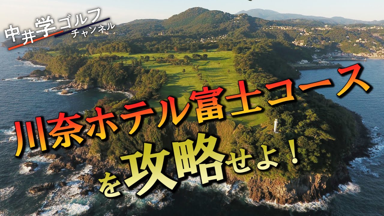 【日本一】綺麗な川奈ホテル富士コースでアンダーパーを目指せ！