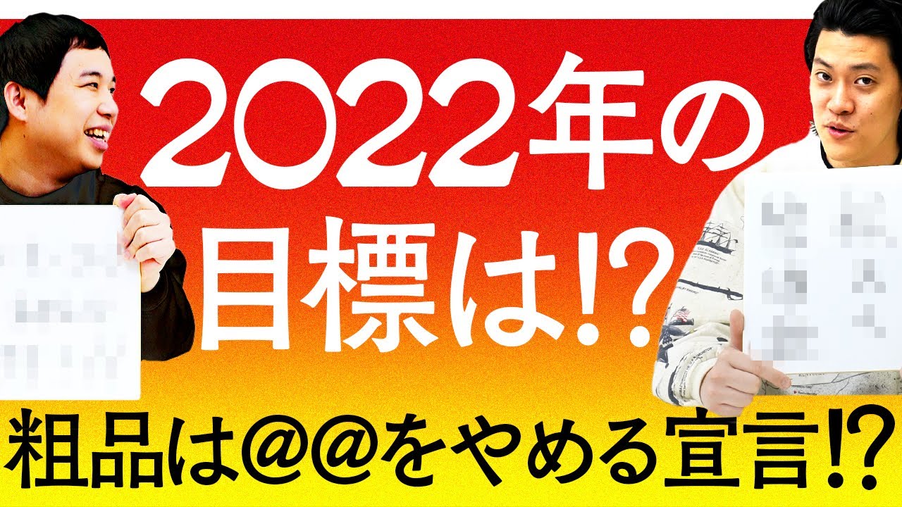 【元日】せいやは2022年あのジャンルを極める!? 粗品の＠＠やめる宣言にせいや驚く!?【霜降り明星】