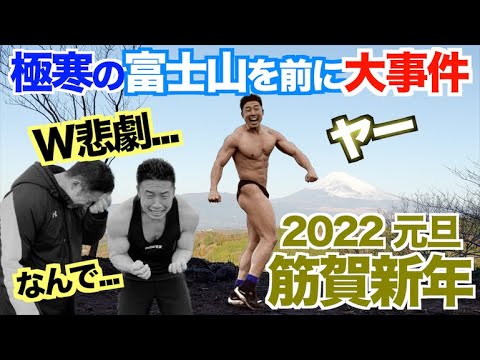 【筋賀新年】新年一発目から大事件発生！！極寒の富士山の前で、、、『僕は諦めない』で衝撃のラスト。。。