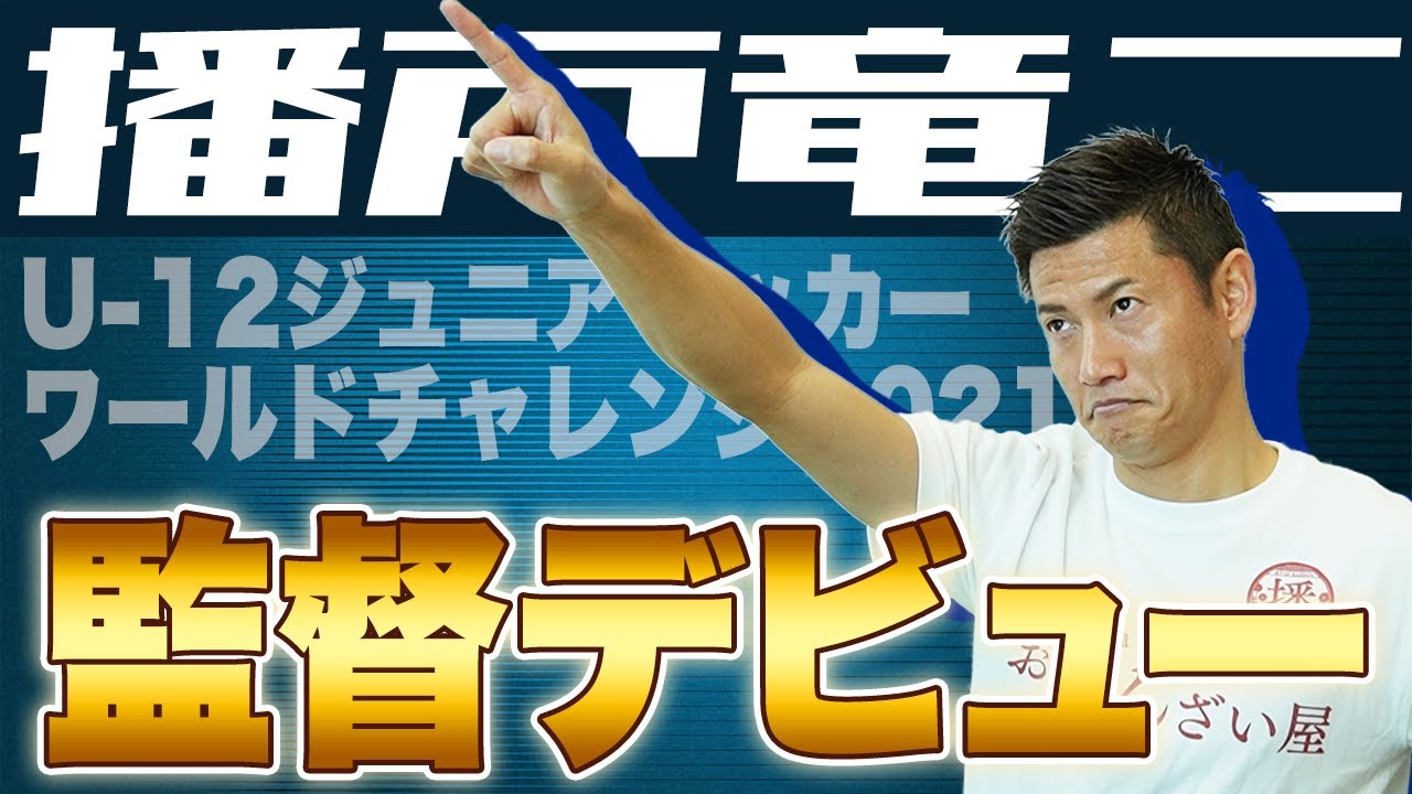 【播戸監督】ジュニアサッカーワールドチャレンジで、播戸監督デビュー！！