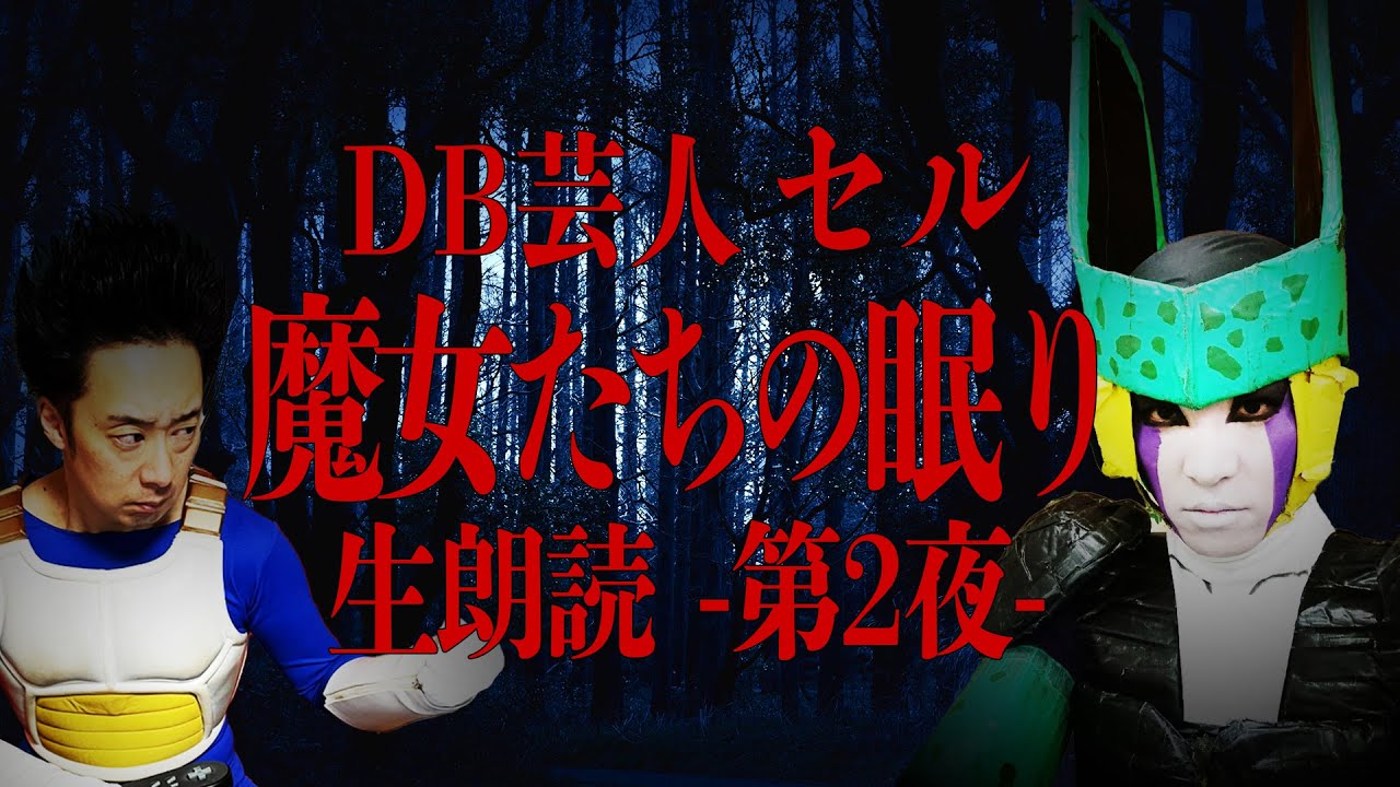 【第2夜】DB芸人セル（スタジオカドタ）恐怖のSFC「魔女たちの眠り」生朗読