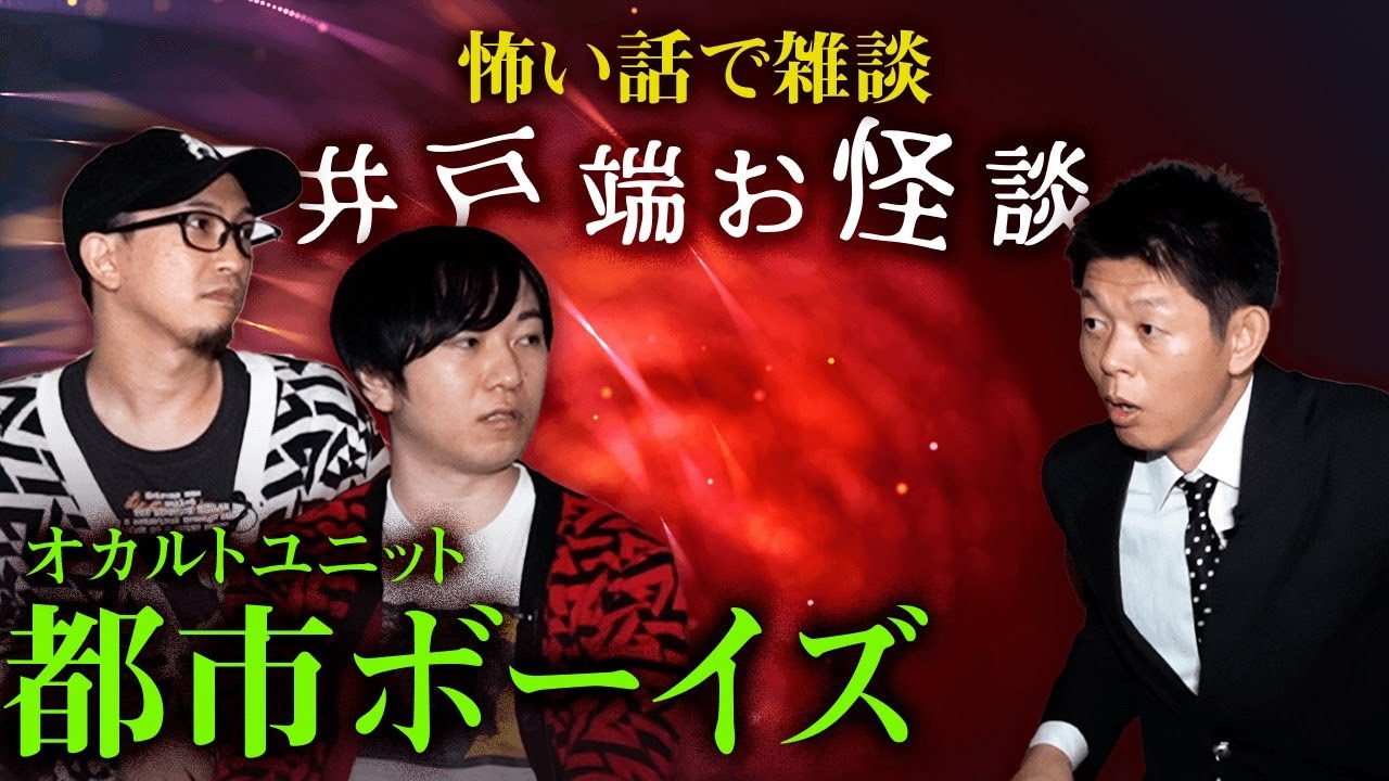 【都市ボーイズ 怖い話】新年一発目の井戸端お怪談『島田秀平のお怪談巡り』