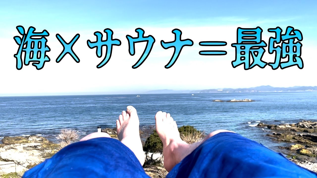 千葉の貸し切りサウナでととのいました【Sea Sauna Shack】