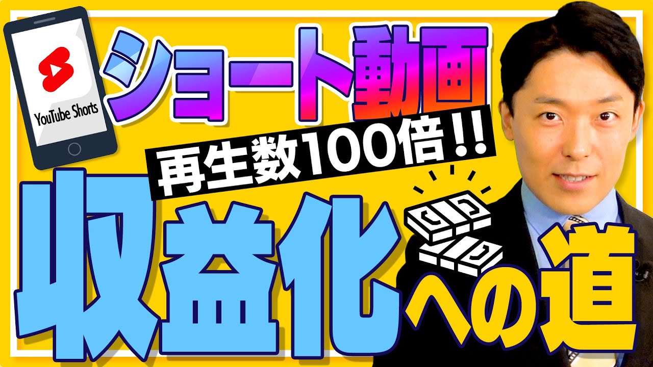 【ショート動画時代②】Shortsで収益化する方法とヒット戦略を徹底解説！