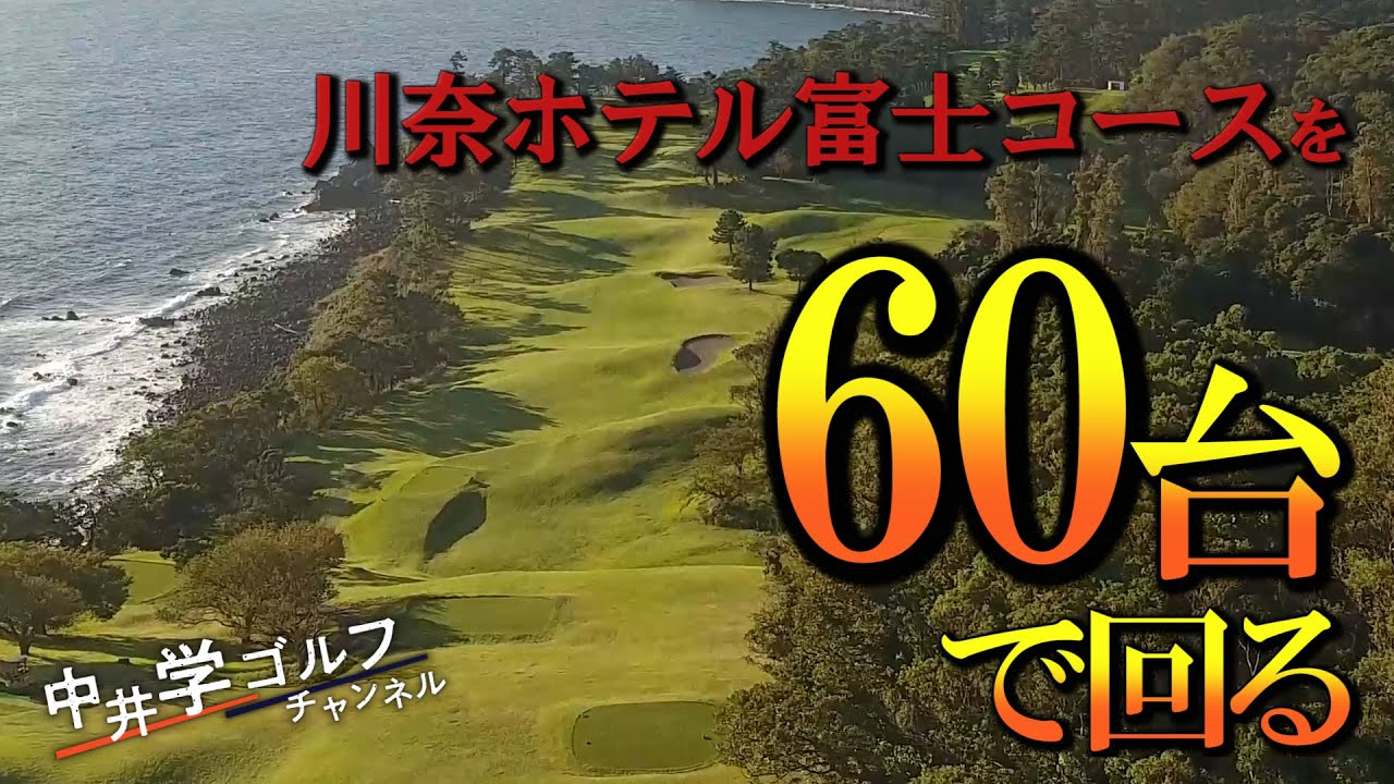 【60台を出す！】富士コースを攻略するにはこんなゴルフが必要です