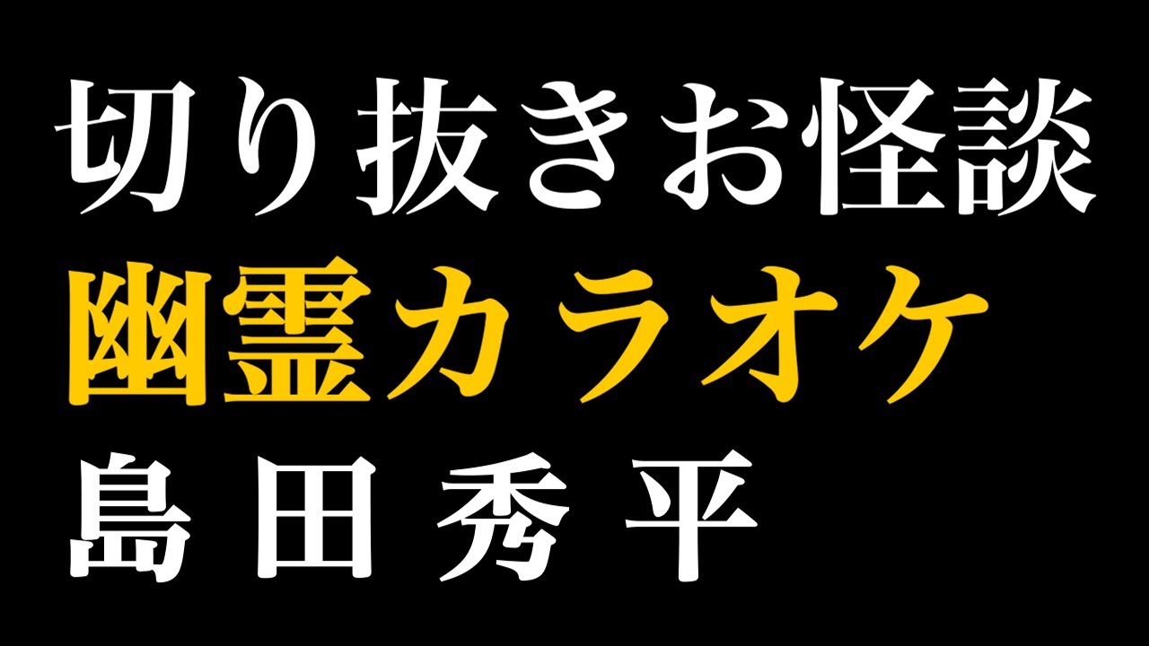 【切り抜きお怪談】島田秀平”幽霊カラオケ”『島田秀平のお怪談巡り』