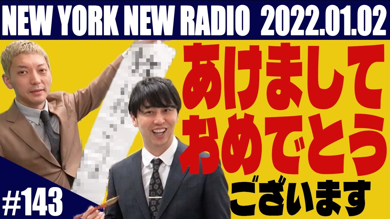 【第143回】ニューヨークのニューラジオ 2022.01.02