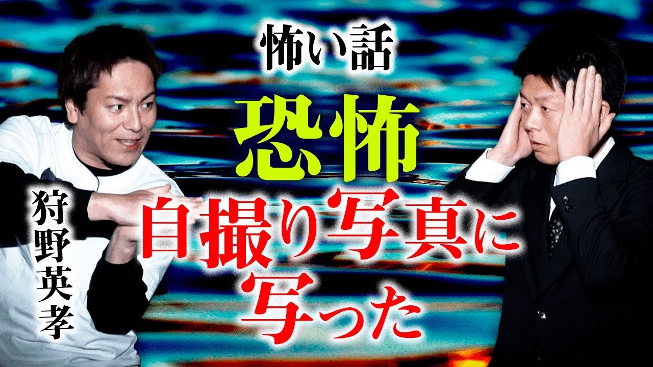 【狩野英孝 怖い話】自撮り写真にやばいの写った『島田秀平のお怪談巡り』