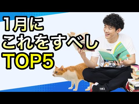 【新年ナマ放送】1月から始めると人生変わることTOP5