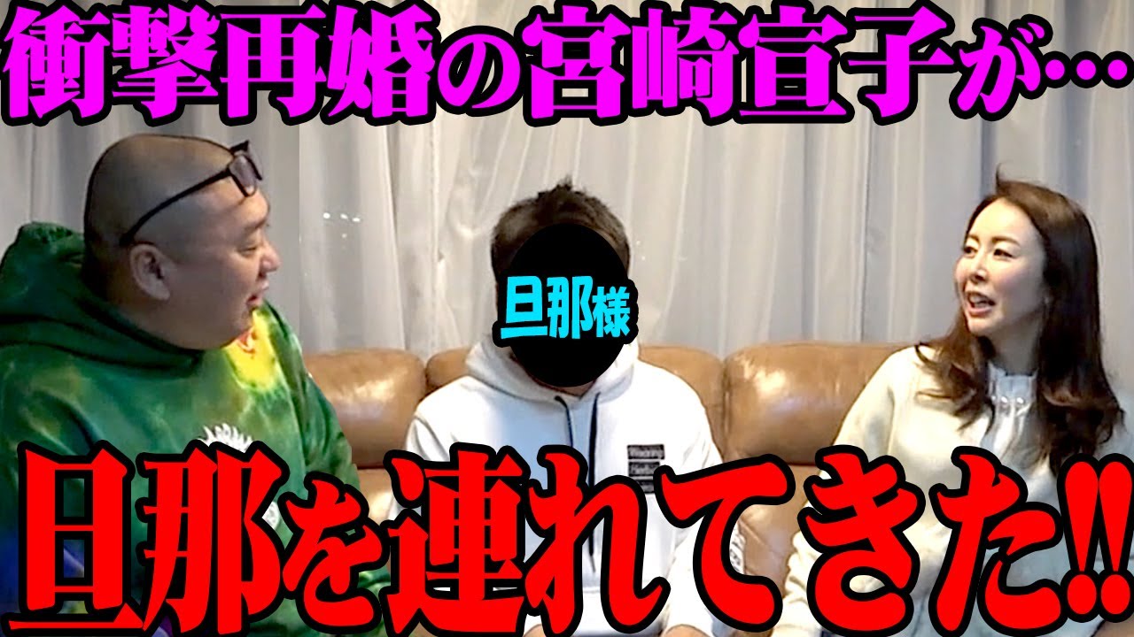 【ガチ登場】のぶちんの結婚を問い詰めてたら旦那さんが出てきたよ【祝 宮崎宣子さん結婚】【武井壮もいるよ】