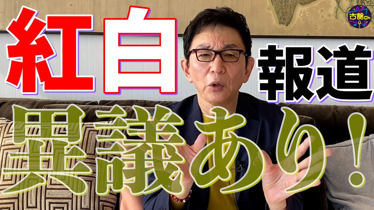 NHK紅白叩きの視聴率報道に異議！紅白放送で感じた違和感についても古舘が語る。