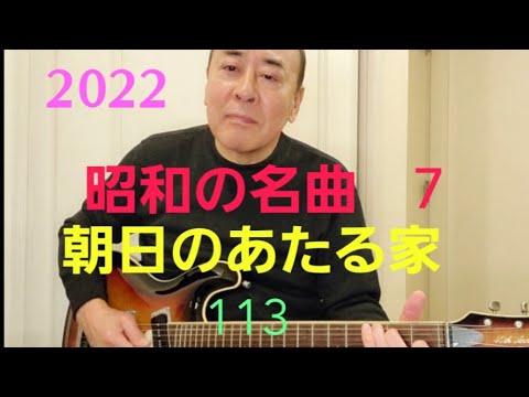 昭和の名曲　朝日のあたる家