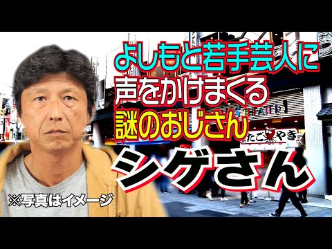 #577 よしもと若手芸人に声をかける謎のおじさん「シゲさん」とは!?【サバンナ八木の芸人男塾】