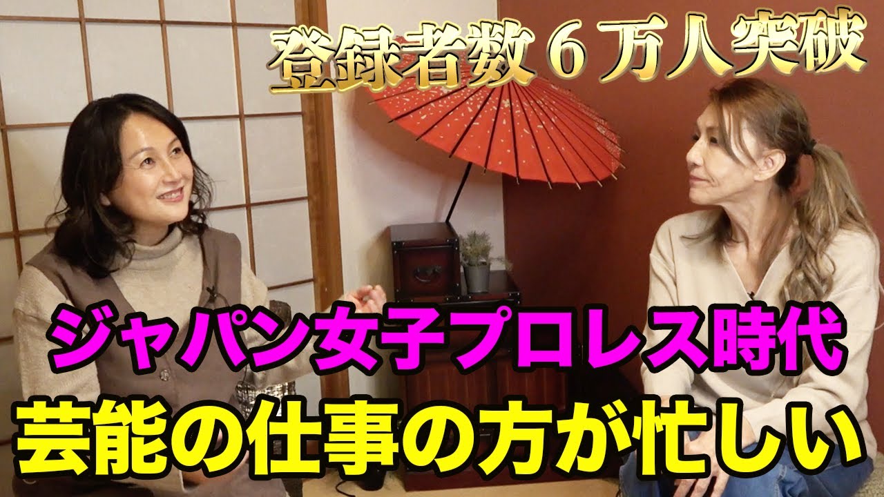 ②【感謝!!６万人突破】芸能の仕事の方が忙しい　〜ジャパン女子プロレス時代〜