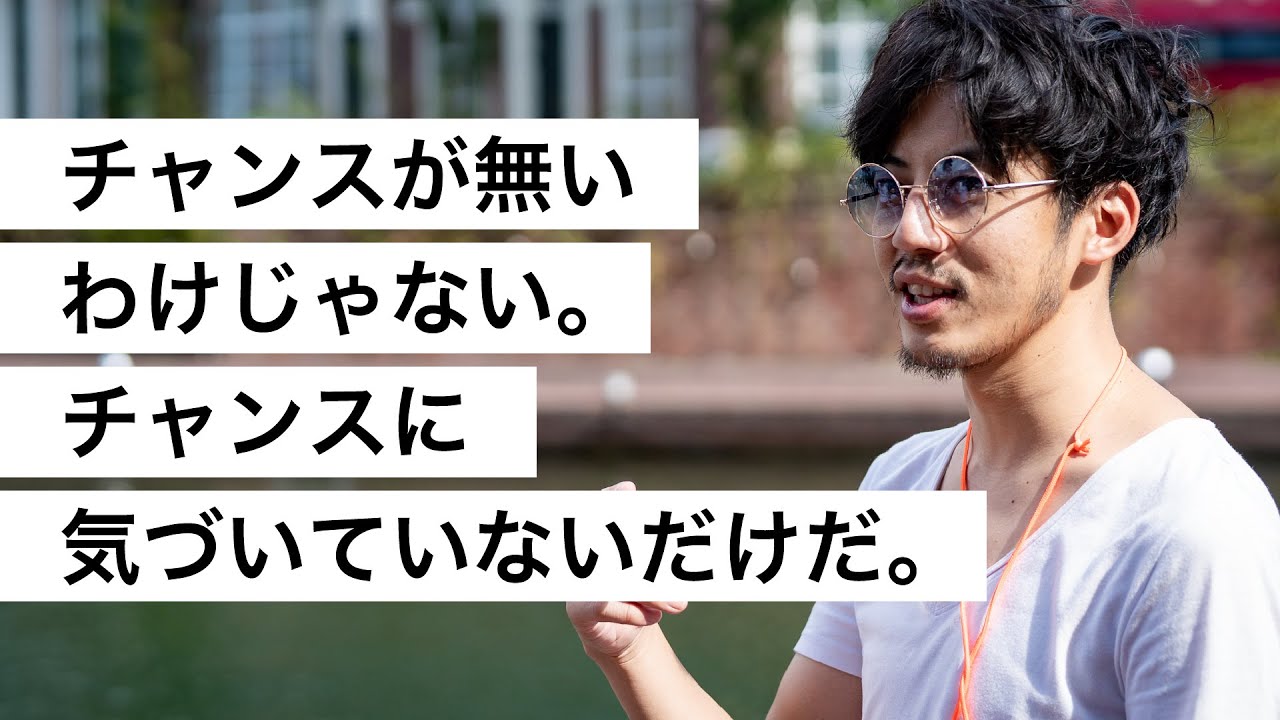 チャンスが無いわけじゃない。チャンスに気づいていないだけだ。-西野亮廣