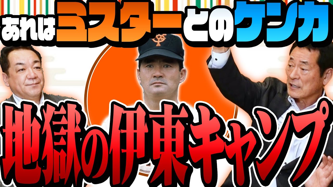 【あの長嶋茂雄とケンカ⁉️】地獄の伊東キャンプを中畑清が語る！【ミスターの爆笑秘話も！】