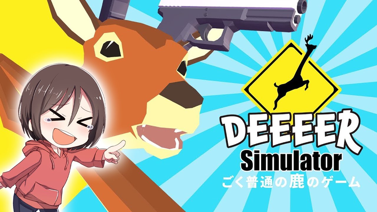 【DEEEER Simulator】新年あけましておめでとう！ことしは鹿年！【ごく普通の鹿のゲーム】