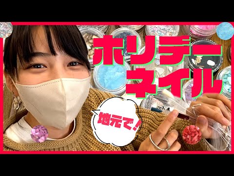 【リアル関西弁Vlog】のん、地元兵庫に帰郷。従姉妹のお店でネイルしてきました。