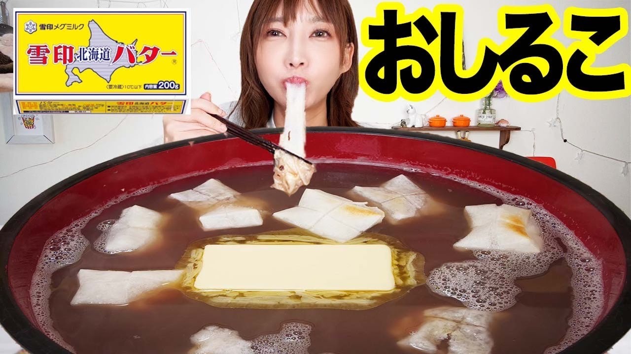 【大食い】おしるこにバター投入！コッテリあんバター高カロリーで超幸せ！【木下ゆうか】