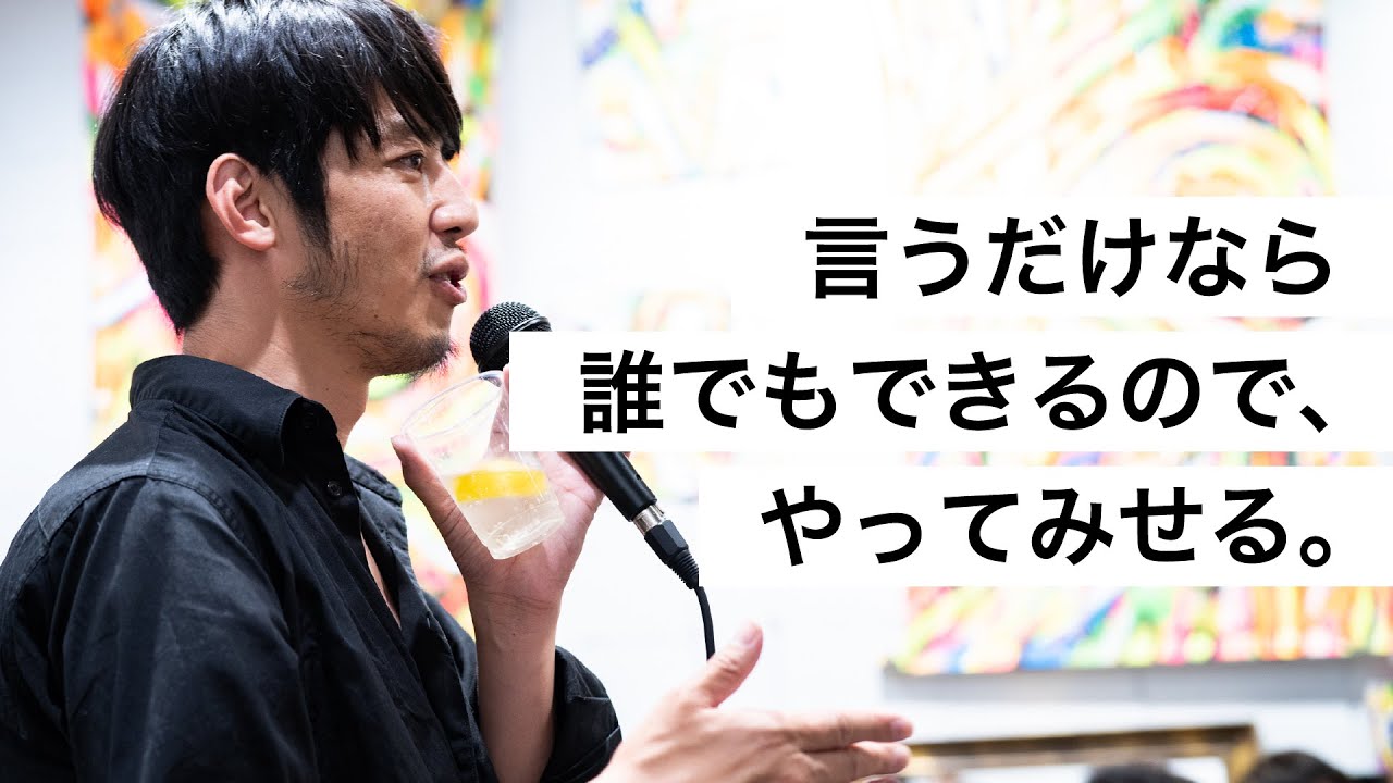 言うだけなら誰でもできるので、やってみせる。-西野亮廣